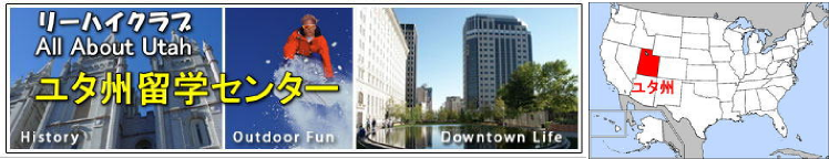 アメリカ高校留学 アメリカ高校留学はユタ州留学センターへ アメリカ高校留学 アメリカ高校留学はユタ州留学センターへ
